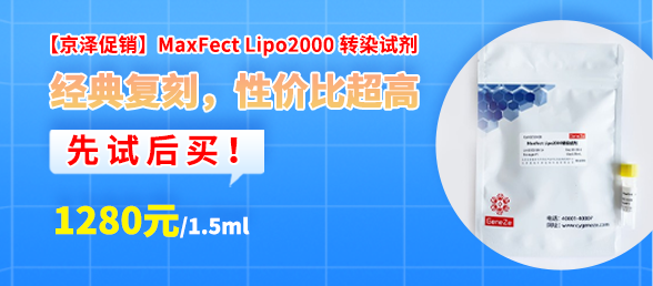 【京泽促销】MaxFect Lipo2000 转染试剂，经典复刻，性价比超高，先试后买！